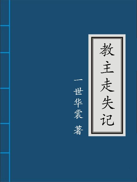 教主走失记全文免费阅读