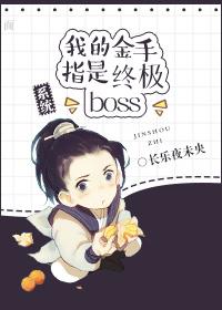 我的金手指是终极boss系统 长乐夜未央