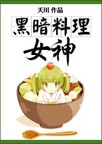 黑暗料理女神62