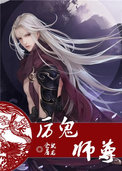 厉鬼师尊txt完整版