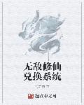 无敌修仙兑换系统 苦无药