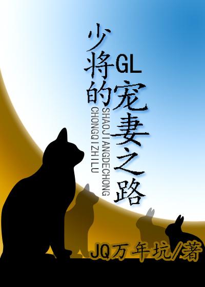 少将的宠妻之路 gl百度