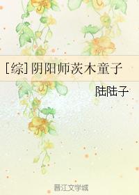 综阴阳师茨木童子txt