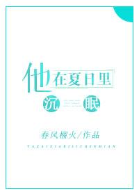 他在夏日里沉眠31章内容不对