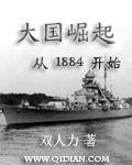 大国崛起从1884开始txt平板