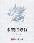 系统修复怎么操作