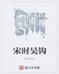 吴钩在古代指什么