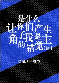 是什么让你们产生了我是主角的错觉