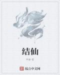 结仙丹