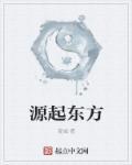 东方源是什么公司