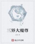 三界大魔尊易相逢是什么动漫