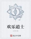 欢乐道士有声书