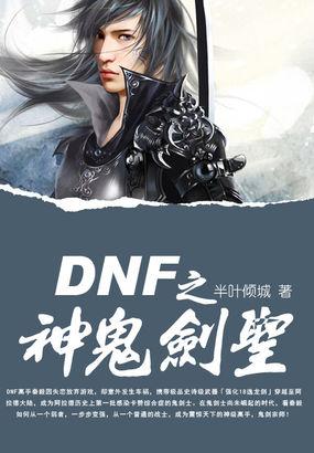 dnf四大剑圣