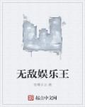 无敌娱乐咖