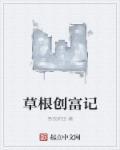 草根创业什么意思