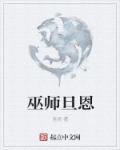 巫师莫莉恩