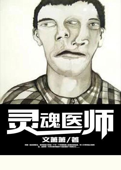 灵魂医师第二部 刘斌