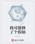 我可能修了个假仙人物介绍