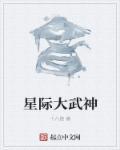 星际武神辛金螳螂中标5800万元项目