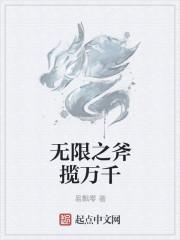 无限流万千