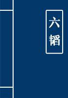 六韬武略全文及译文