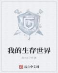 我的生存世界无限资源版游戏特色