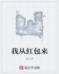 为什么给我红包