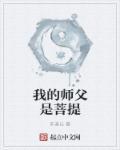 我的师父是菩提老祖