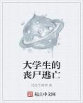 大学丧尸求生手册漫画潘师傅