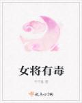 女将军中毒箭