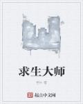 求生大师李贺轩