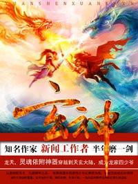 玄神魔纹斩全文免费阅读