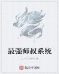 最强师叔系统漫画