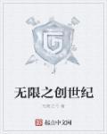 无限创世纪全文TXT往事