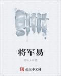 将军易到令威仙华发清谈得此贤