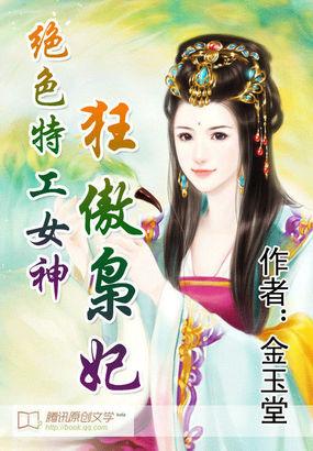 绝色特工女神狂傲枭妃电影