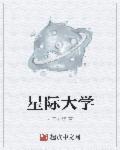 星际大学学什么专业好