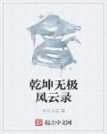 乾坤无极宝服用禁忌