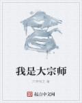 我是大宗师破解版最新版