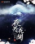 桃李花开夜