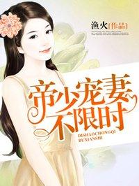 帝少宠妻全文免费