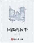 秋千来回荡是什么数字