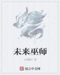 巫师三未来