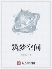 筑梦空间的意思是什么