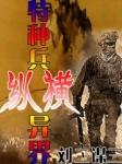 特种兵纵横异界类