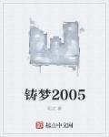 铸梦2005多喝热水