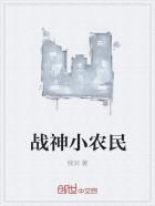 战神小农民好看不