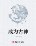 我成为古神之后(穿越)——小生不知