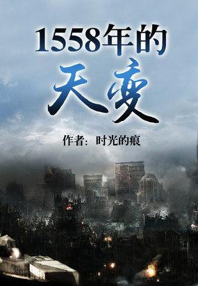 1558年的天变mianfei