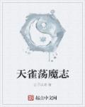 诛仙荡魔志1–41